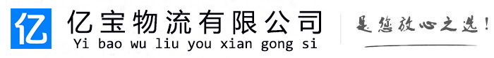 仙居亿宝物流运输公司